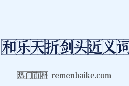 和乐天折剑头近义词是什么意思的图片